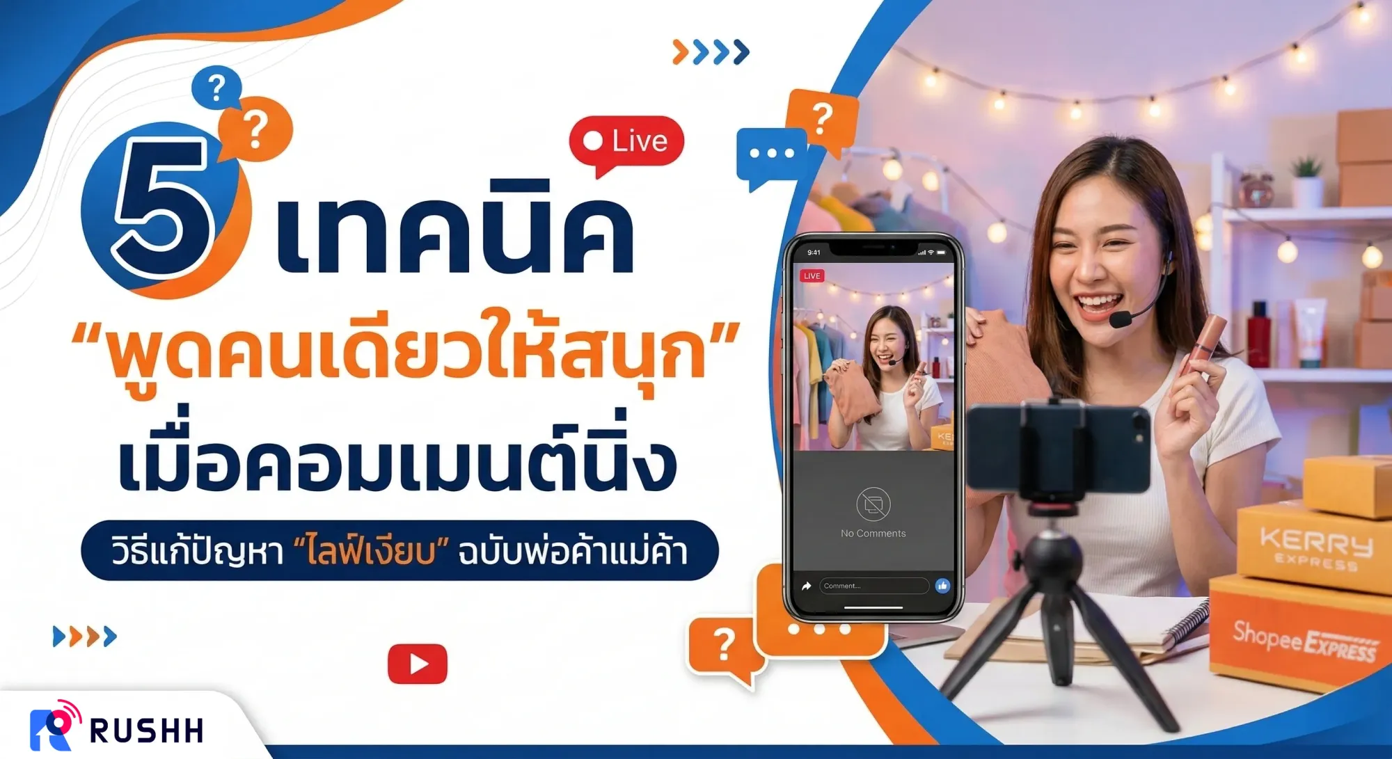 ไลฟ์เงียบแต่ยอดเพียบ! 5 วิธีพูดคนเดียวให้ลื่นไหล แม้ไม่มีใครพิมพ์คอมเมนต์