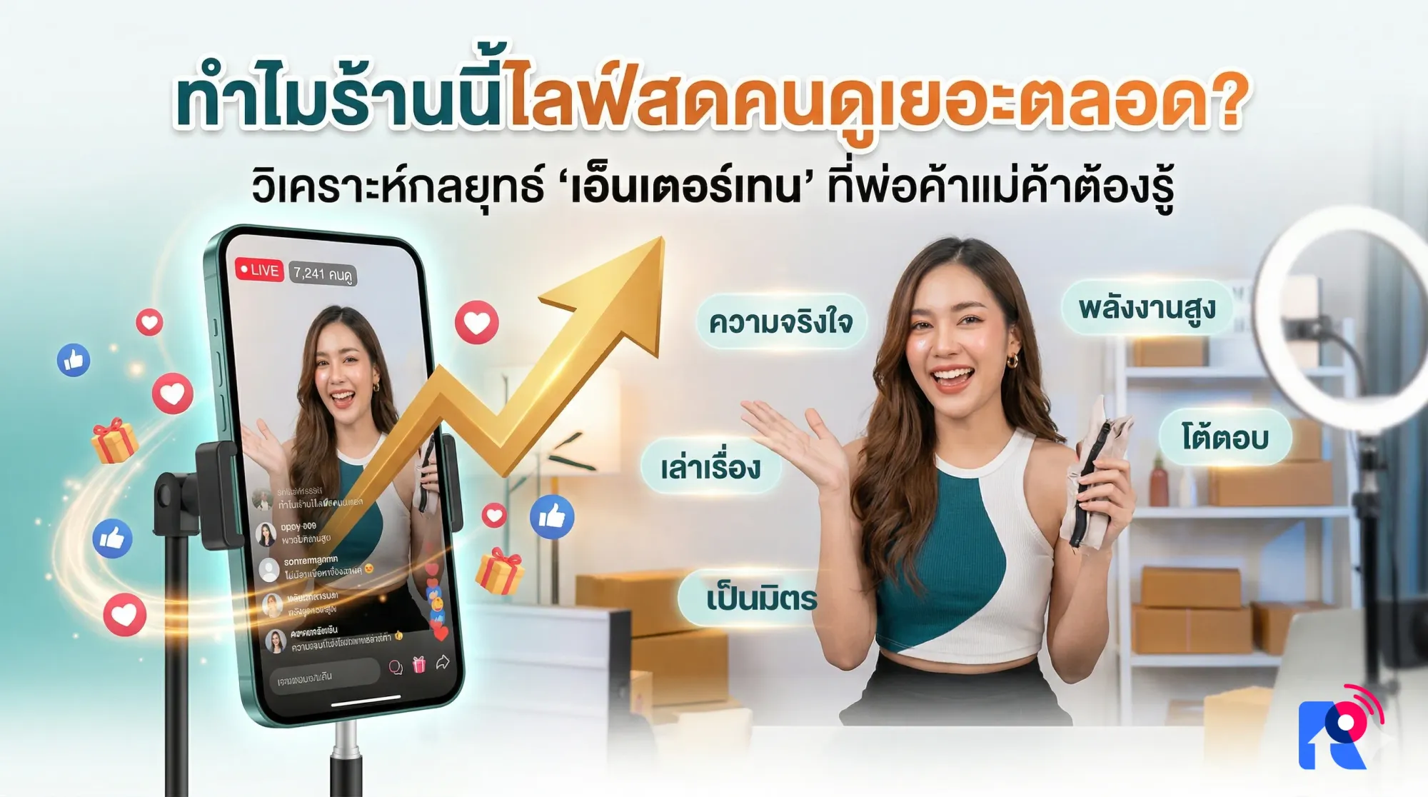 ทำไมร้านนี้คนดูเยอะตลอด? วิเคราะห์กลยุทธ์ “เอ็นเตอร์เทน” ที่พ่อค้าแม่ค้าต้องรู้