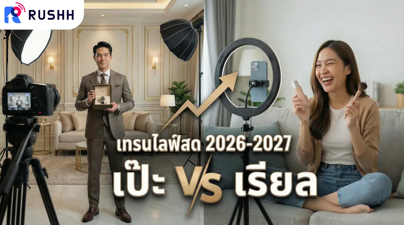 สรุปเทรนด์ไลฟ์สด 2026-2027: เจาะลึกพฤติกรรมคนดู ชอบ 'ความเรียล' หรือ 'ความเป๊ะ'? พร้อมเทคนิคดึงคนมุงหลักพันใน 1 นาที!