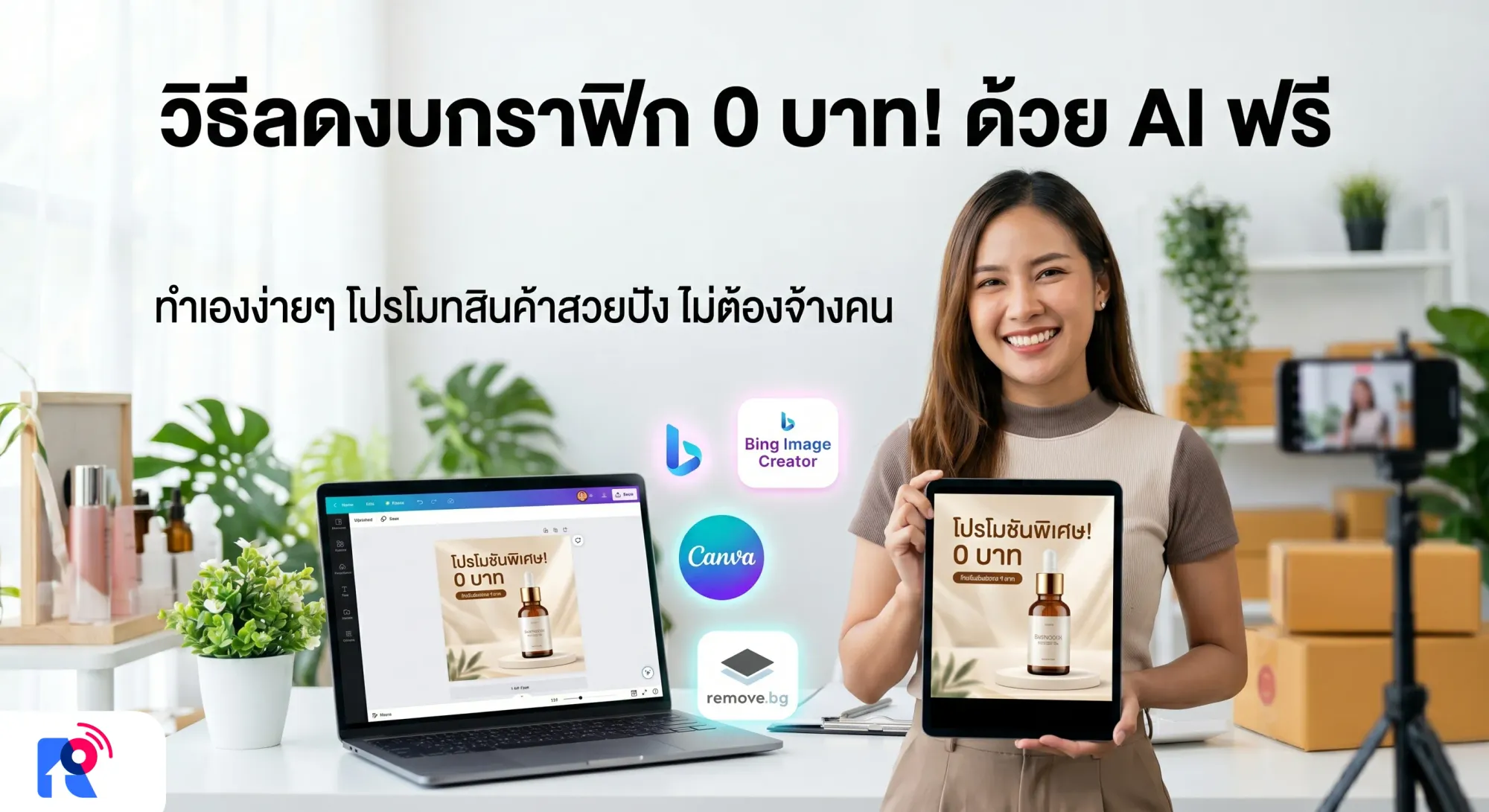 ทำกราฟิกฟรีด้วย AI ลดงบขายของออนไลน์เหลือแค่ 0 บาท
