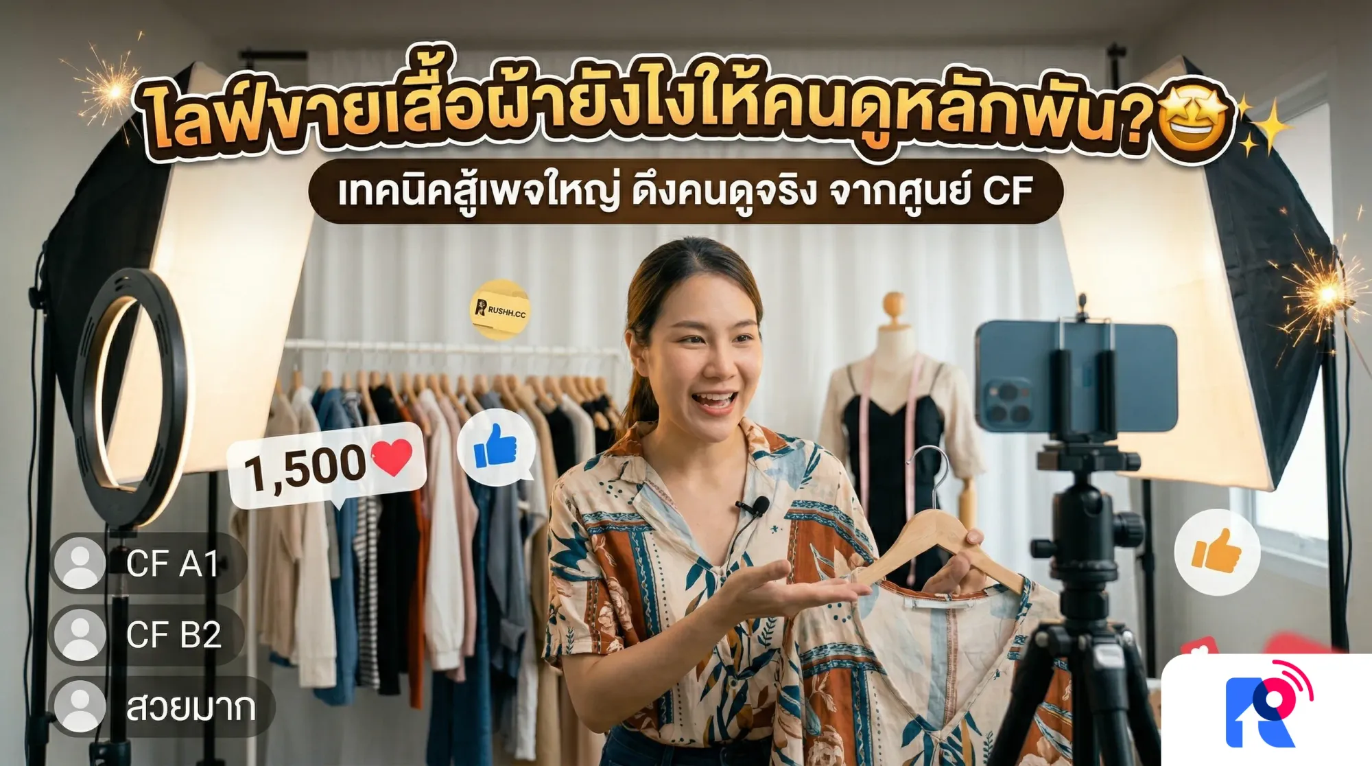 ไลฟ์สดขายเสื้อผ้าแฟชั่น ทำยังไงให้คนดูหลักพัน แข่งกับเพจใหญ่ได้