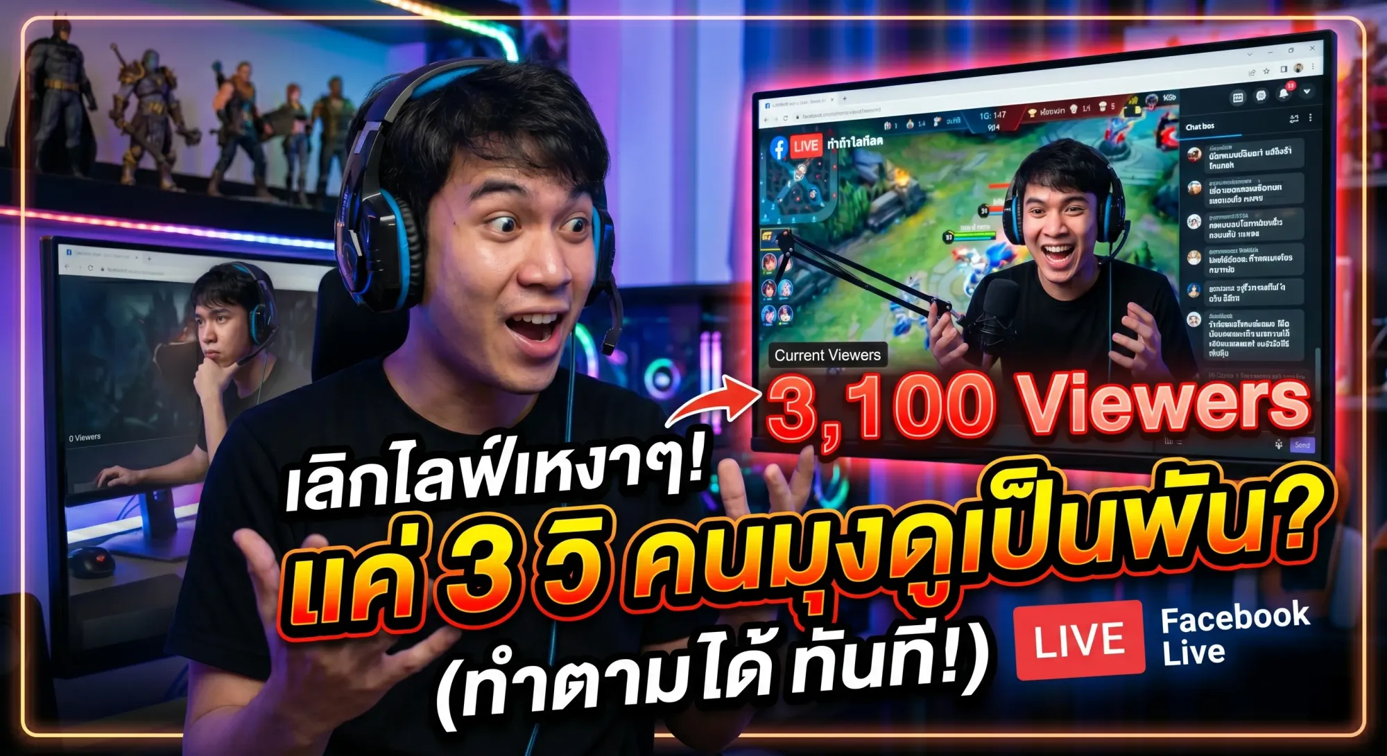 เทคนิค Live Stream เกมบน Facebook ให้ขึ้นแท่นสตรีมเมอร์หน้าใหม่มาแรง