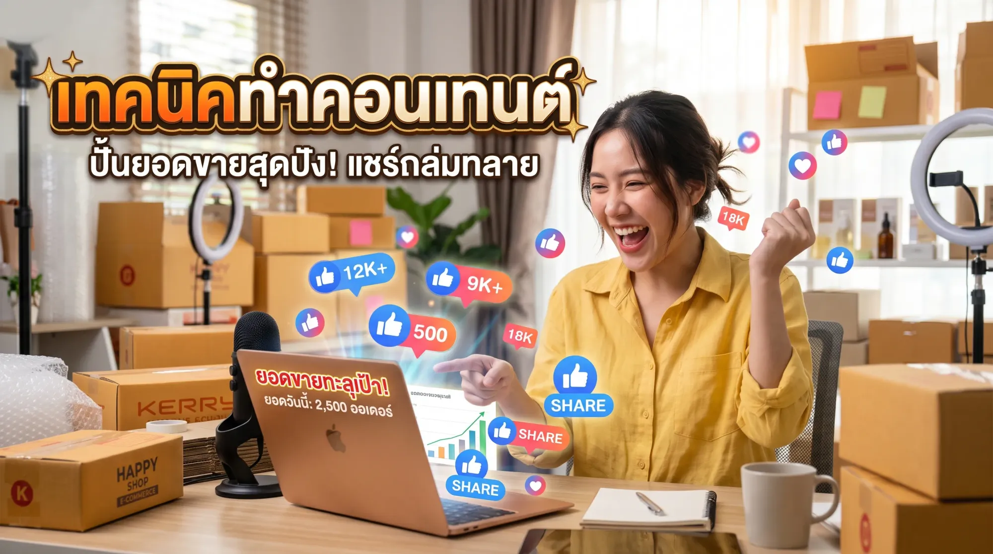 ทำคอนเทนต์ดีแต่คนไม่แชร์ เทคนิคการกระตุ้นให้เกิดการส่งต่อ (Viral) แบบเป็นธรรมชาติ