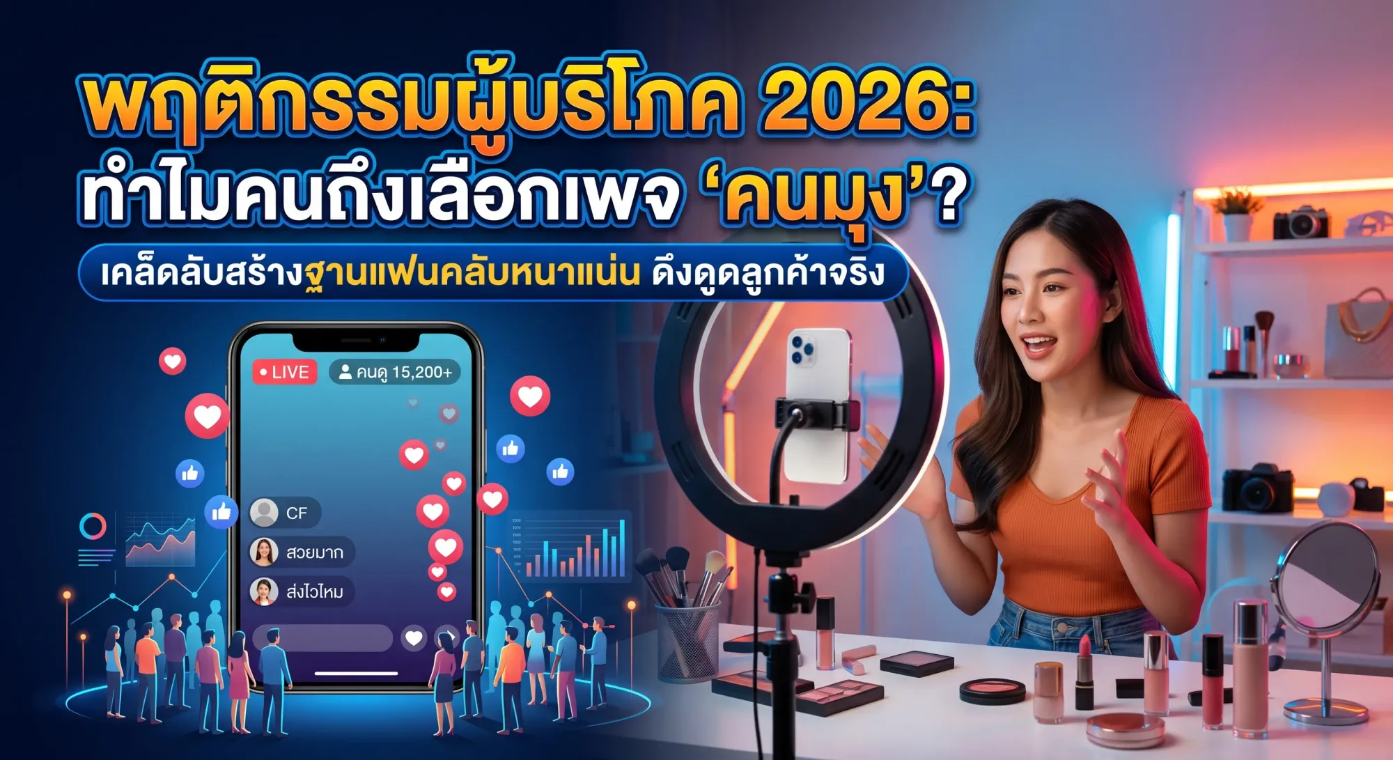รายงานพฤติกรรมผู้บริโภคปี 2026: ทำไมคนถึงเลือกกดติดตามเพจที่มีฐานแฟนคลับหนาแน่น