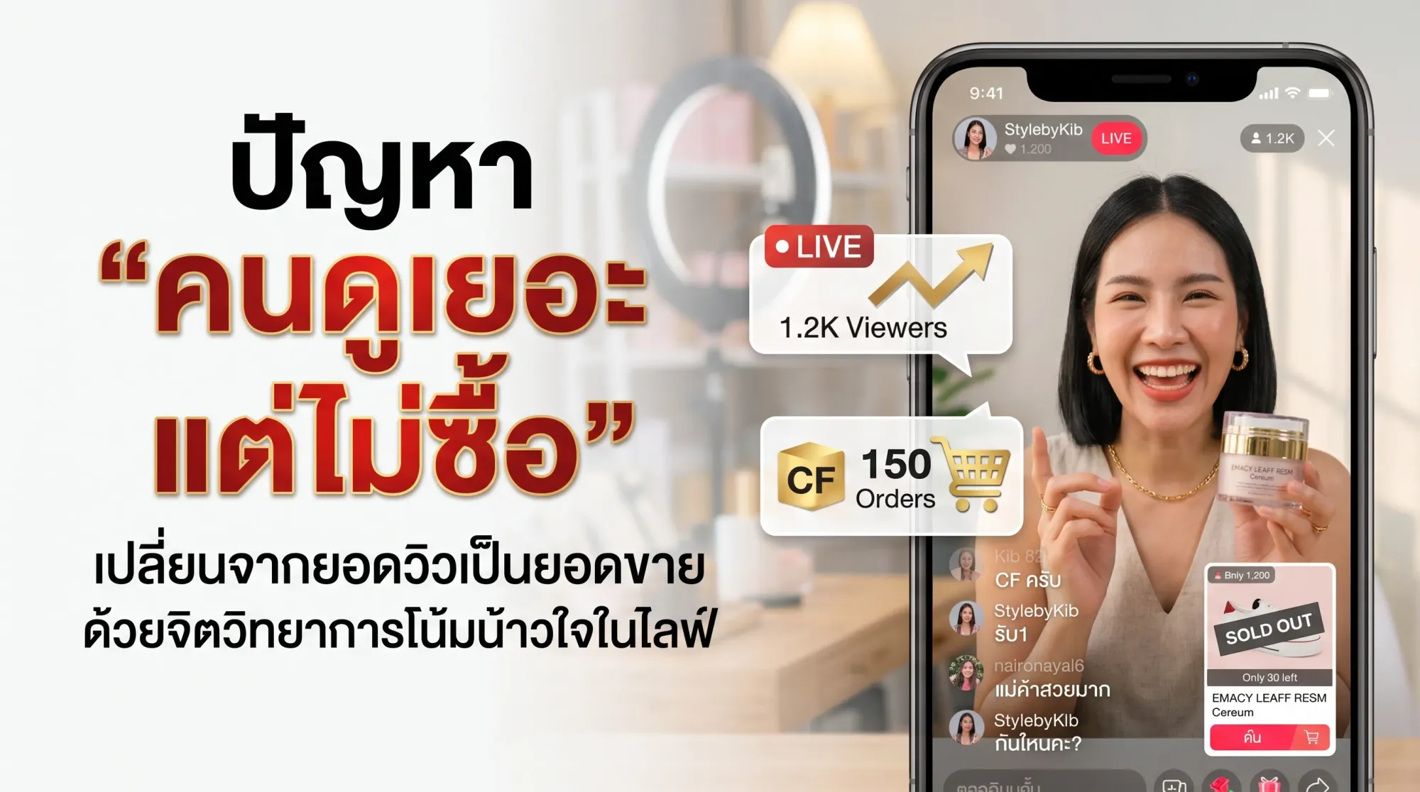 ปัญหา "คนดูเยอะแต่ไม่ซื้อ" เปลี่ยนจากยอดวิวเป็นยอดขายด้วยจิตวิทยาการโน้มน้าวใจในไลฟ์
