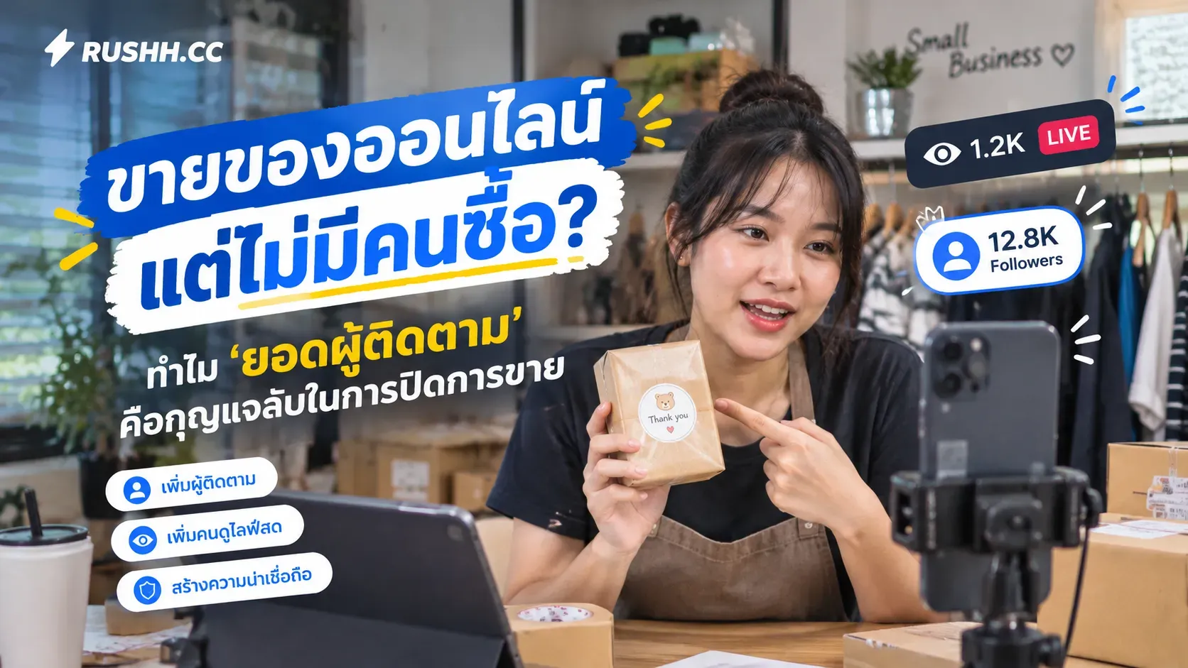 ขายของออนไลน์แต่ไม่มีคนซื้อ? ทำไม 'ยอดผู้ติดตาม' คือกุญแจลับในการปิดการขาย
