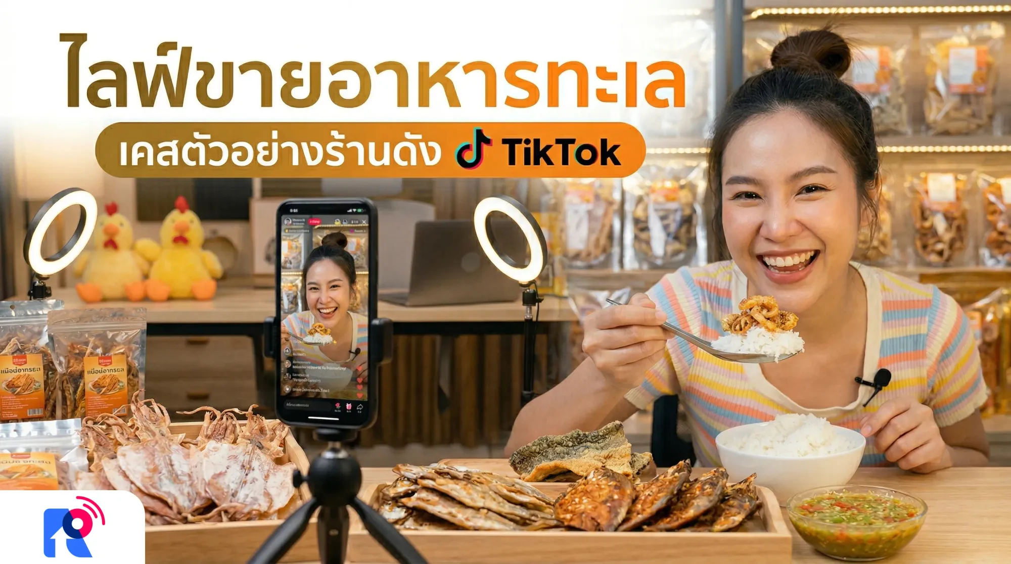 ไลฟ์ขายอาหารทะเล : เคสตัวอย่างร้านดัง TikTok