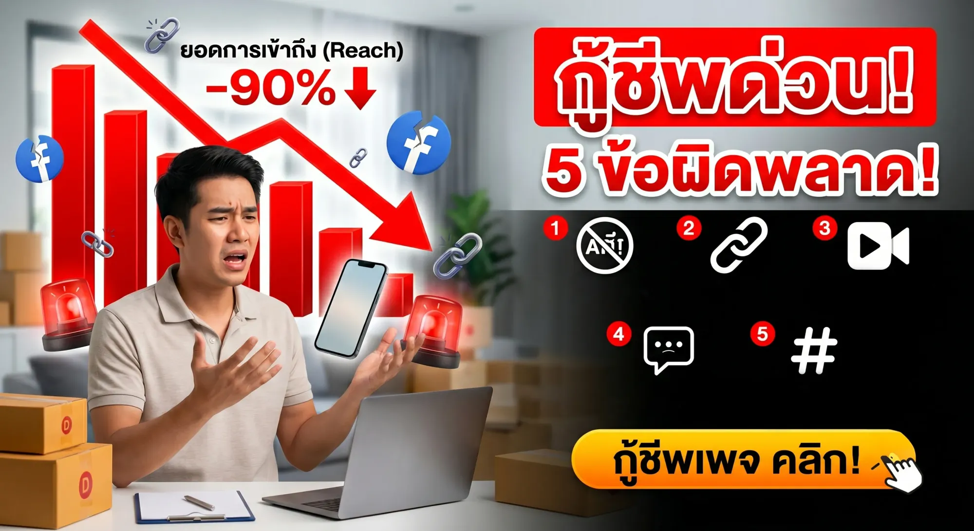 วิธีแก้ปัญหา "เพจโดนปิดกั้นการมองเห็น" เช็กด่วน! คุณกำลังทำผิดกฎข้อไหนของแพลตฟอร์มอยู่หรือเปล่า