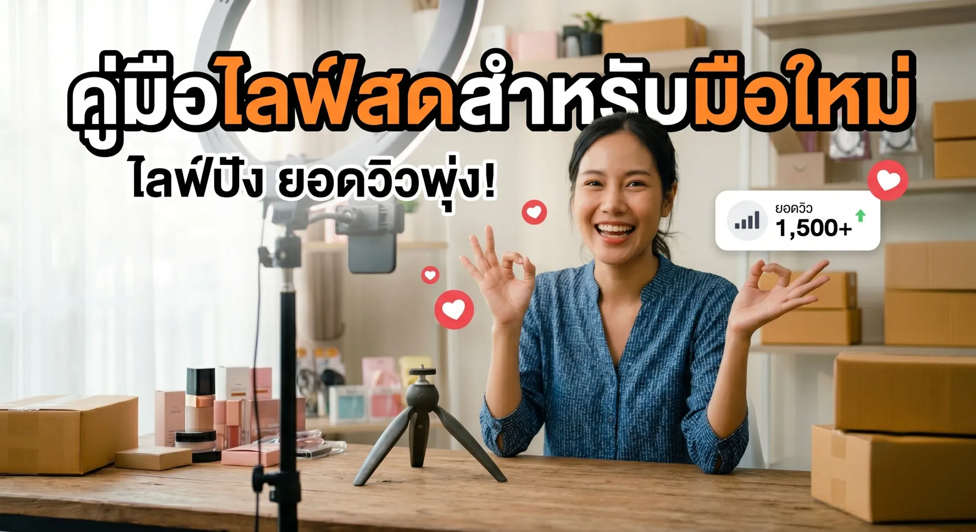 คัมภีร์มือใหม่: เริ่มต้นไลฟ์สดครั้งแรกต้องเตรียมตัวอย่างไรให้ยอดวิวพุ่ง (เน้น Check-list อุปกรณ์และซอฟต์แวร์)