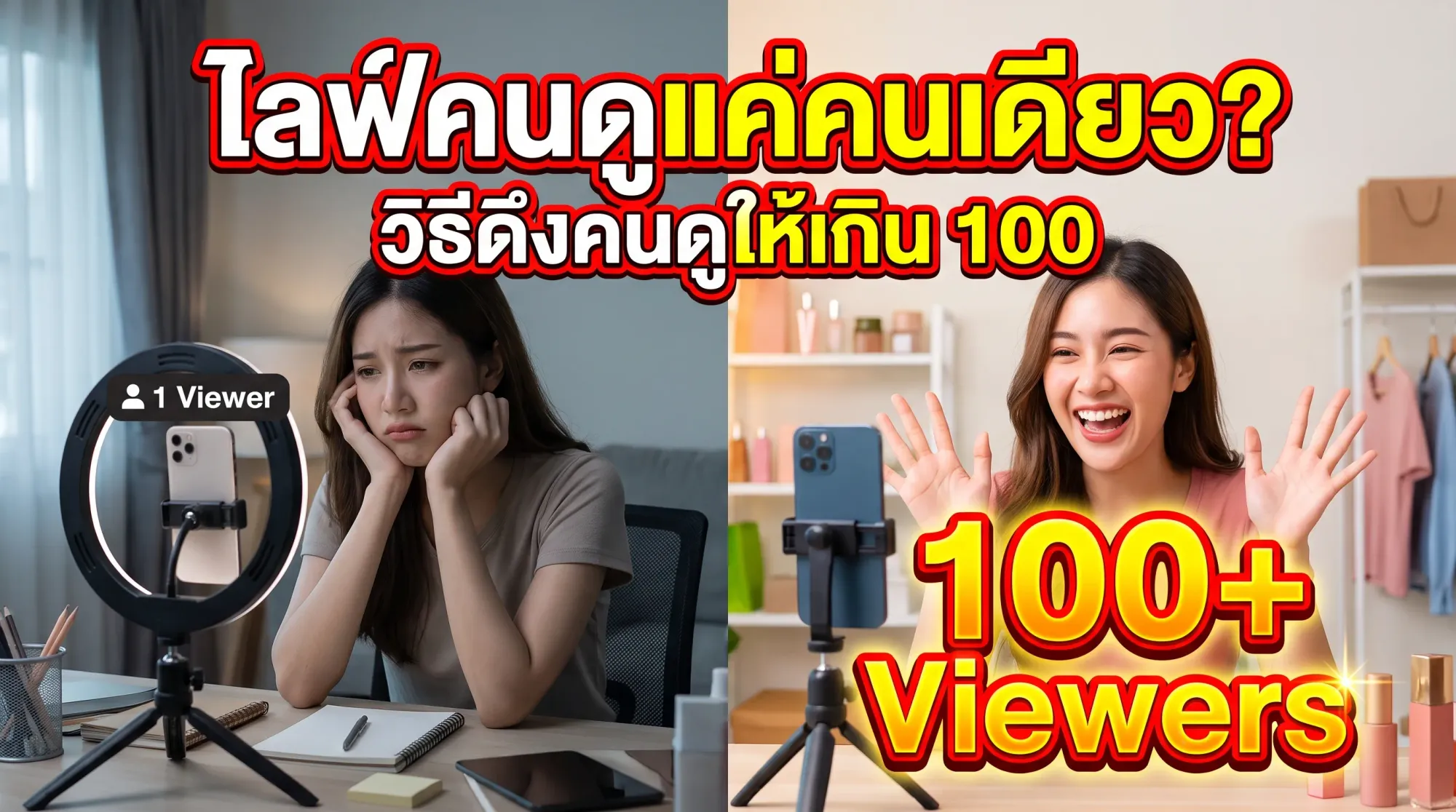 ไลฟ์แล้วมีคนดูแค่คนเดียว (ก็คือตัวเอง)? นี่คือวิธีดึงคนดูให้เกิน 100 แบบที่ทำได้จริง