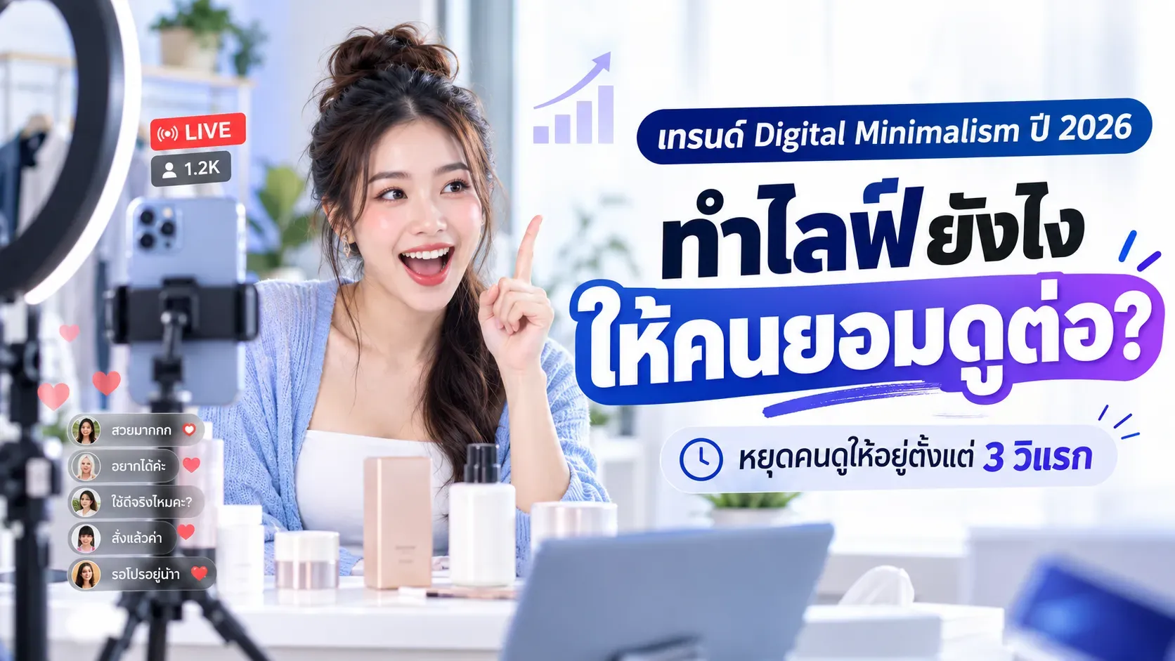 เทรนด์ "Digital Minimalism" ในปี 2026: วิธีทำคอนเทนต์อย่างไรให้คนยอมสละเวลามาดูไลฟ์ของคุณ