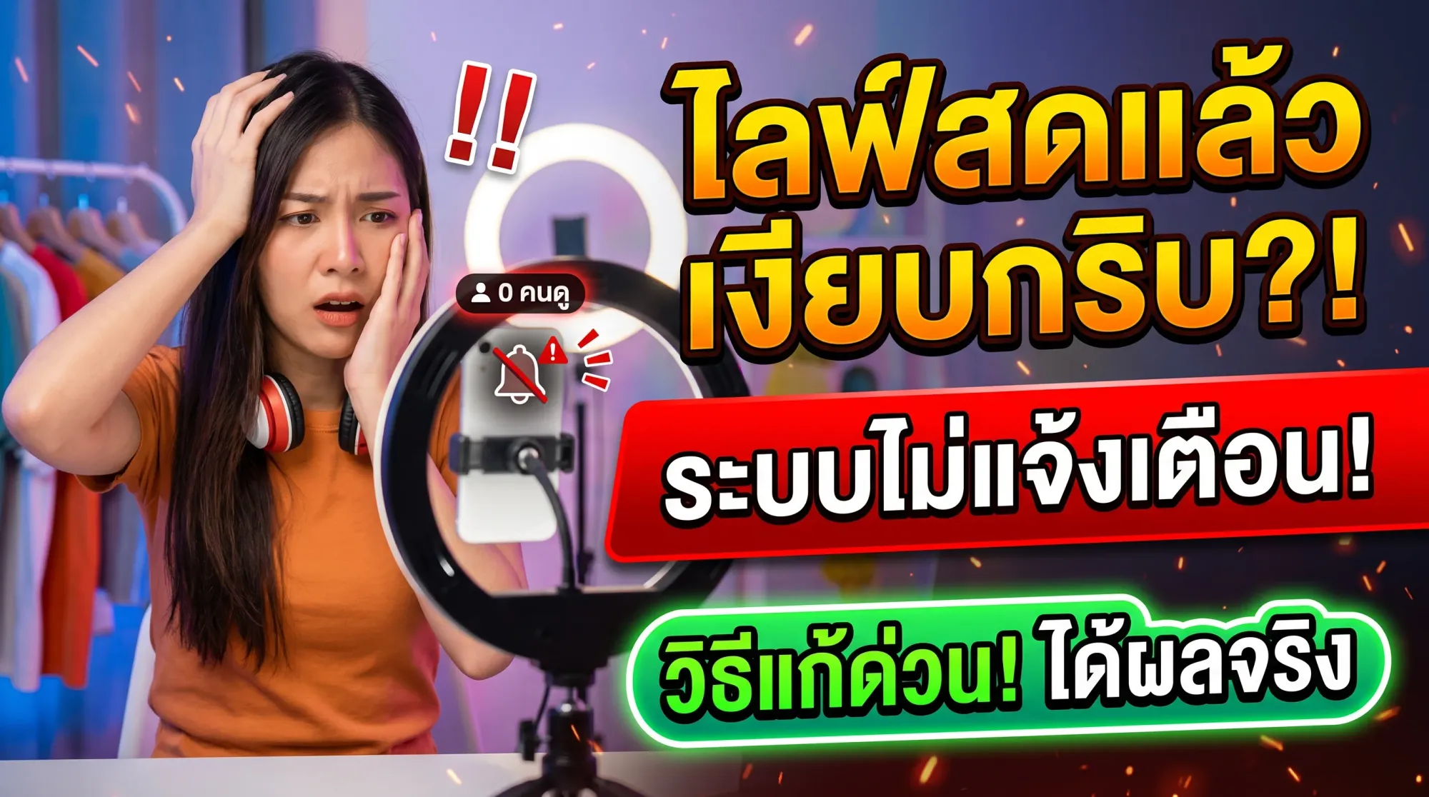 ไลฟ์สดแล้วเงียบกริบ? นี่คือสาเหตุที่ระบบไม่แจ้งเตือนแฟนคลับ และวิธีแก้ที่ได้ผลจริง